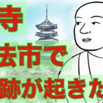 【漫画】東寺　弘法市で奇跡が起きた話（実話）