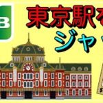 【JCBカード】「東京駅をジャック」Twitterで話題に！