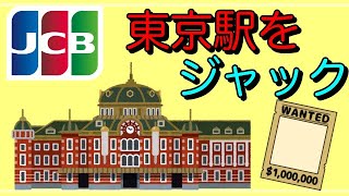 【JCBカード】「東京駅をジャック」Twitterで話題に！