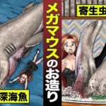【漫画】世界最大のサメ…メガマウスの刺身。寄生虫だらけ