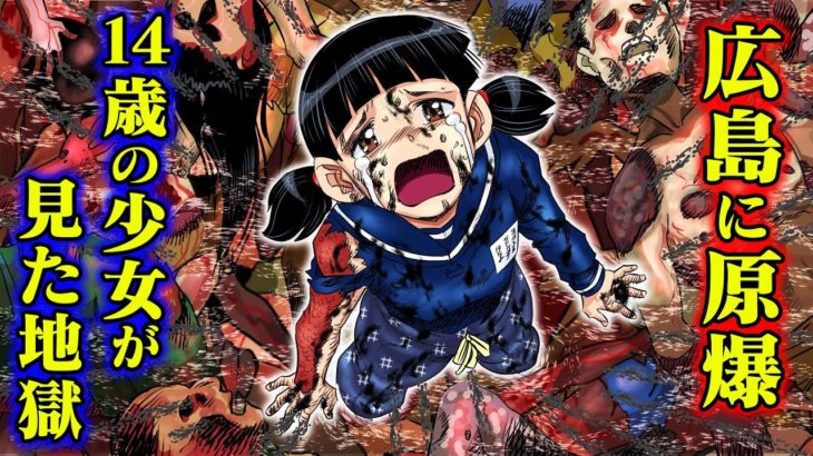 【漫画】広島原爆…14歳の少女が見た地獄。14万人が死んだ。