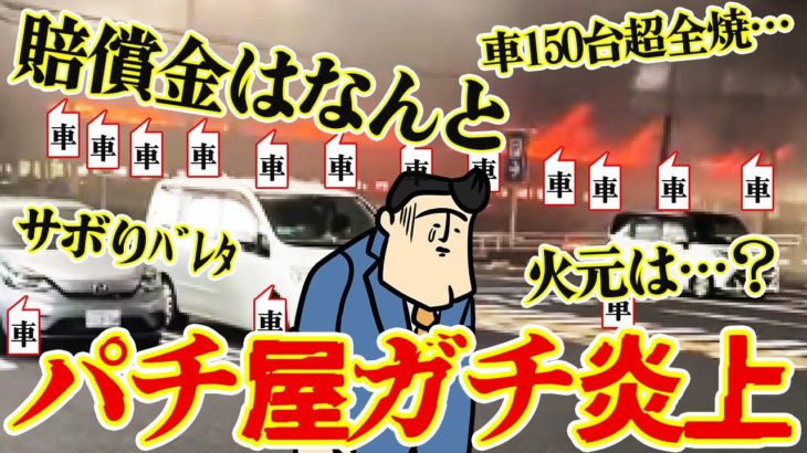 【大炎上】パチ屋の立体駐車場で車150台燃えたけどこれって誰が弁償するの？