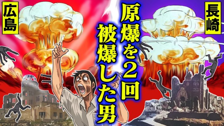 【漫画】原爆を２回被爆した男。広島と長崎で…２回も地獄を見た。