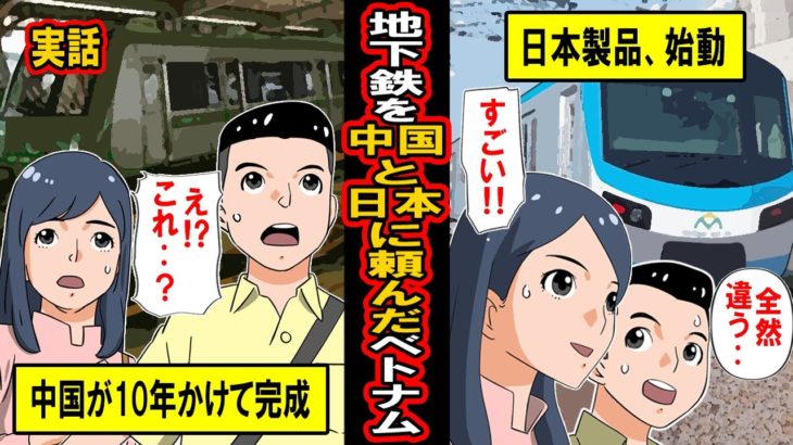 【実話】日本に中国に地下鉄を発注したベトナム。中国と日本の差に愕然‥