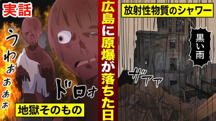 【実話】地獄絵図…広島原爆の日、何が起きていたのか？