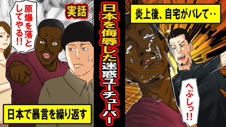 【実話】日本を侮辱した迷惑系ユーチューバーの末路