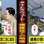 【実話】「日本の半額でやります！」橋の建設を日本に任せたタイと韓国に任せたクウェート