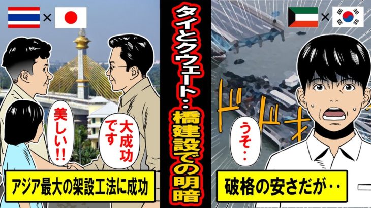 【実話】「日本の半額でやります！」橋の建設を日本に任せたタイと韓国に任せたクウェート