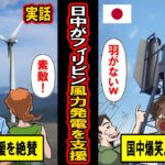 【実話】「日本のエネルギー支援が酷すぎる‥」フィリピンに羽が無い風力発電を設置？しかし驚愕の事実が明らかに‥！