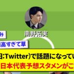 X（旧：Twitter）で話題になっている、元日タイ戦の日本代表予想スタメンがこちらです！！！！！