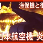 【緊急ライブ】羽田空港で日本航空機が炎上 海保の機体と衝突 海保側乗員5人死亡 / JAL516 is on fire at HANEDA airport（2024年1月2日)LIVE