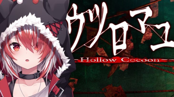 【ウツロマユ – Hollow Cocoon -】ガチで怖いと話題のホラーゲーム！こはくはびっくりすることが出来るのか！【VEE/秋雪こはく】