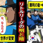 【実話】「敗北後に賞賛」された日本と「勝利後に非難」された韓国‥少年野球の明と暗