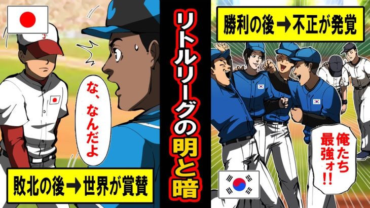 【実話】「敗北後に賞賛」された日本と「勝利後に非難」された韓国‥少年野球の明と暗