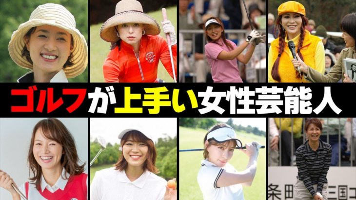 ゴルフが上手い女性芸能人・有名人１０選