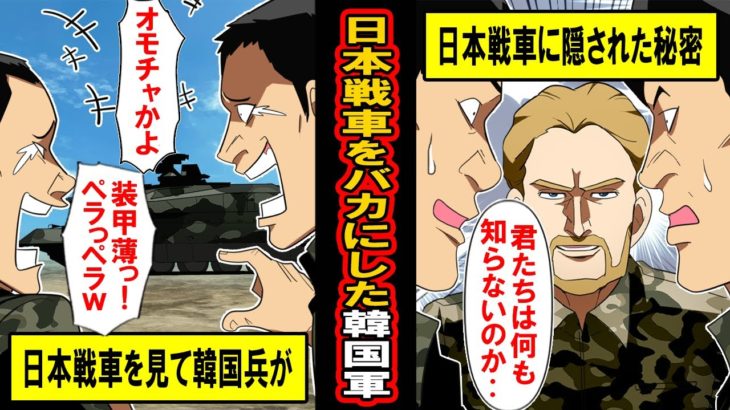 【実話】韓国「日本の戦車、装甲薄っ！ザコすぎでしょw」アメリカはその秘密に気づき‥