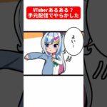 手元配信でやらかした #実話 #shorts #マンガ動画 #バ美肉 #comics #vtuber #あるある #funny