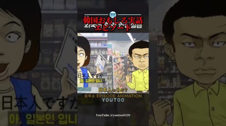 韓国おもしろ実話エピソード #韓国 #実話#エピソード#コメディ#おもしろ#漫画