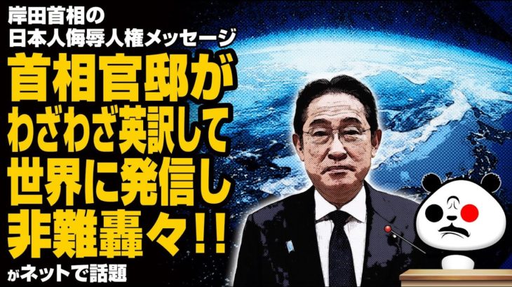 【炎上🔥】岸田首相の人権メッセージ 首相官邸がわざわざ英訳して世界に発信し非難轟々が話題