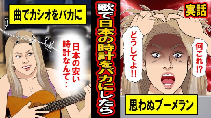 【実話】「日本の安い時計なんて‥」曲の中でカシオを批判した海外の大物歌手が世界中で拡散された結果‥