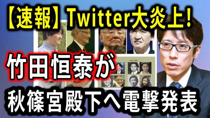 【速報】 Twitter大炎上！竹田恒泰が秋篠宮殿下へ電撃発表