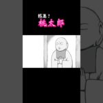 【漫画】ダブルスピード版　極悪！桃太郎　その１９