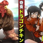 【漫画】30万円の鶏…ドラゴンチキン。丸焼きで食う。