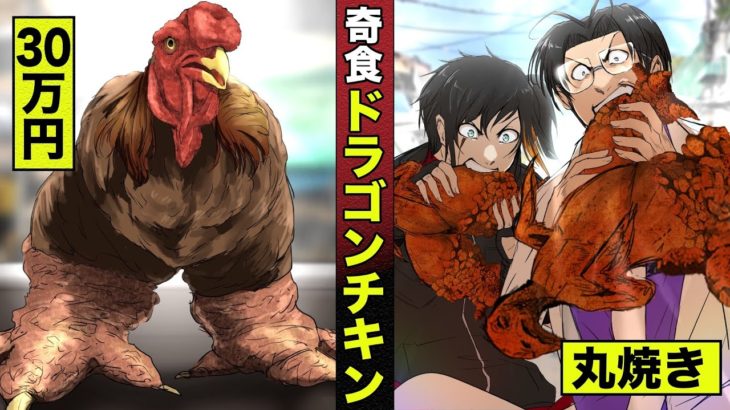 【漫画】30万円の鶏…ドラゴンチキン。丸焼きで食う。