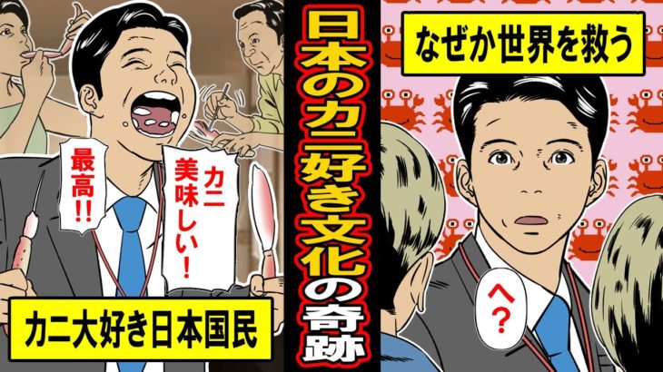 【実話】カニ大好きな日本国民、なぜか世界を救ってしまう