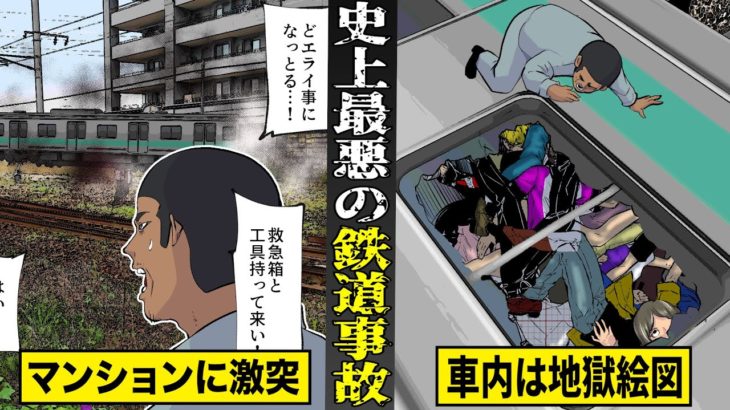 【実話】史上最悪の鉄道事故…福知山線脱線事故。マンションに車両が激突…車内は地獄絵図。